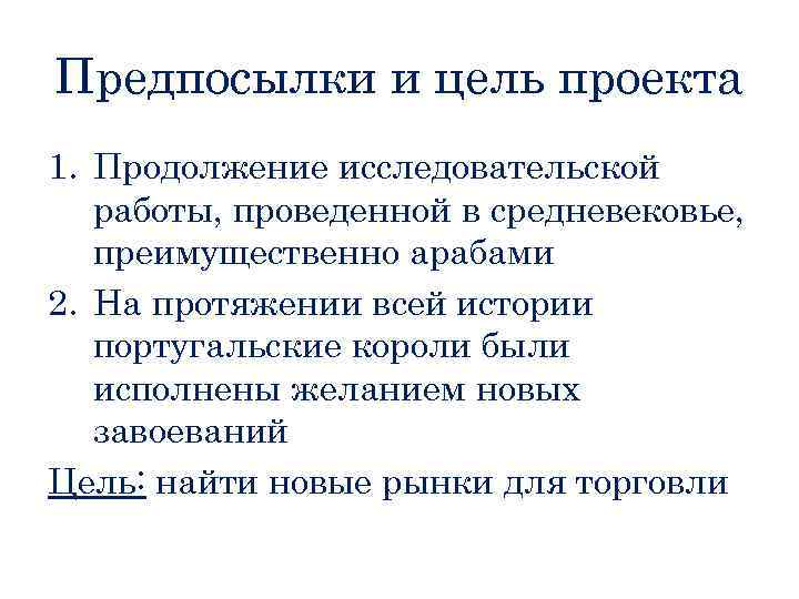 Предпосылки и цель проекта 1. Продолжение исследовательской работы, проведенной в средневековье, преимущественно арабами 2.