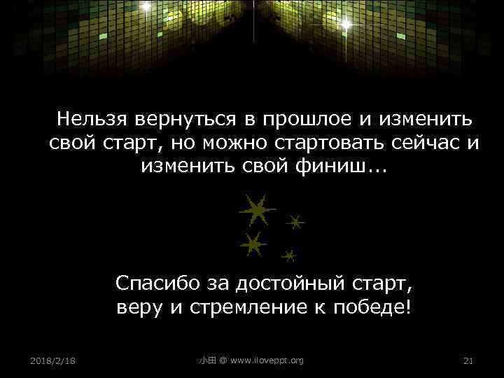 Вернуться невозможно 2. Вернуться в прошлое нельзя. Нельзя изменить свой старт но можно стартовать. Нельзя вернуться в прошлое и изменить свой. Нельзя вернуть прошлое и изменить свой старт но можно.