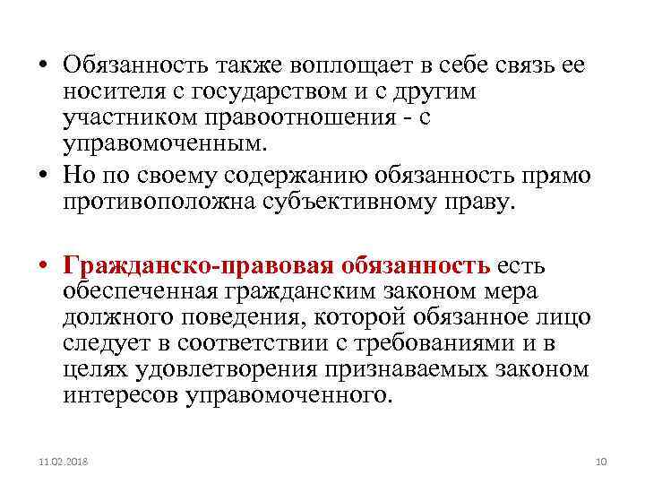  • Обязанность также воплощает в себе связь ее носителя с государством и с