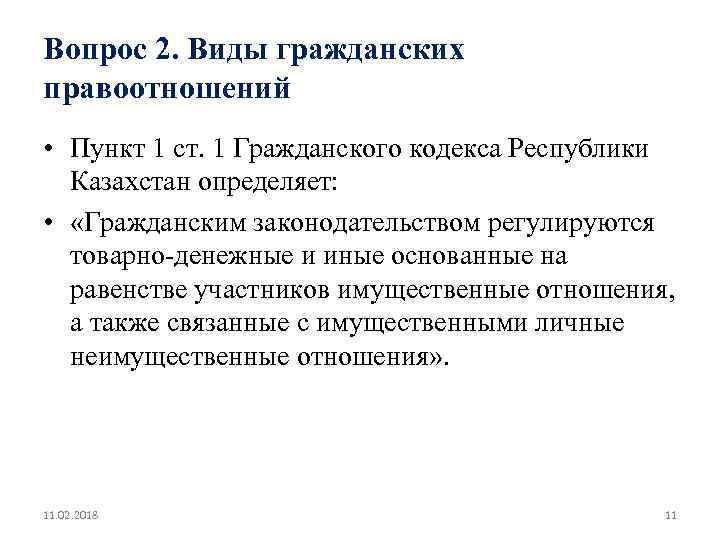 Вопрос 2. Виды гражданских правоотношений • Пункт 1 ст. 1 Гражданского кодекса Республики Казахстан