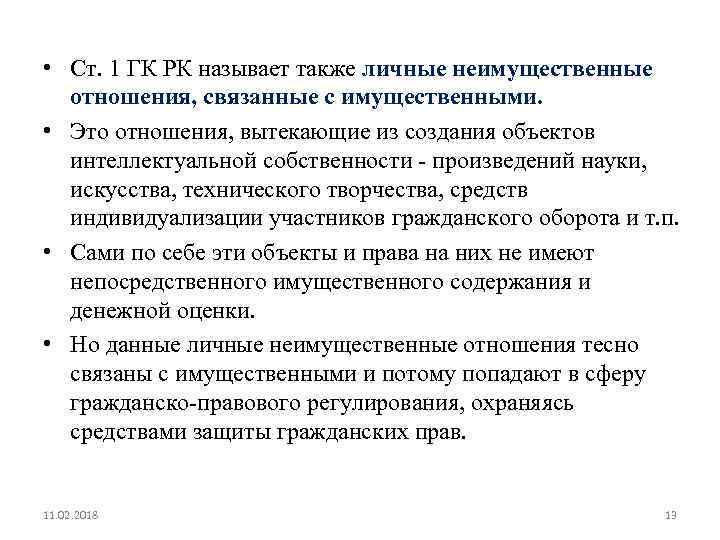  • Ст. 1 ГК РК называет также личные неимущественные отношения, связанные с имущественными.