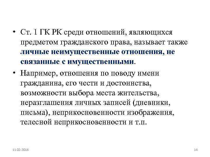  • Ст. 1 ГК РК среди отношений, являющихся предметом гражданского права, называет также