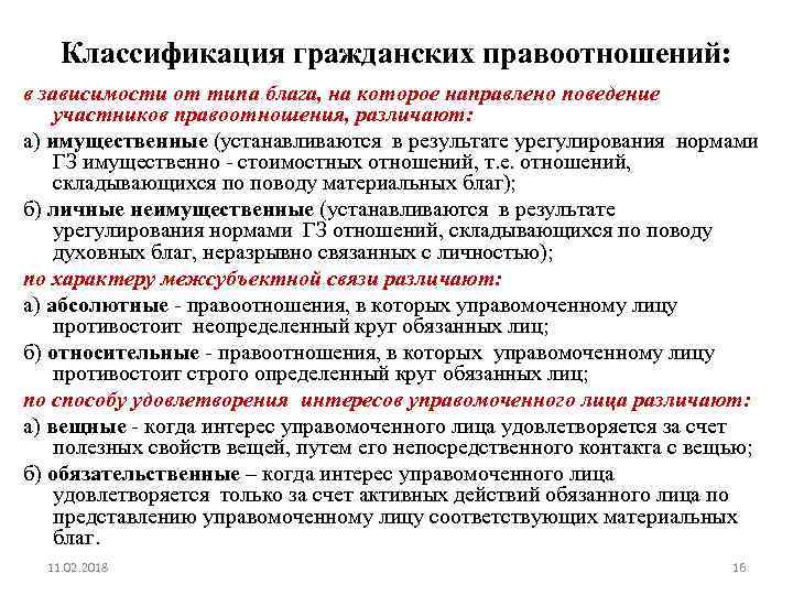 Классификация гражданских правоотношений: в зависимости от типа блага, на которое направлено поведение участников правоотношения,