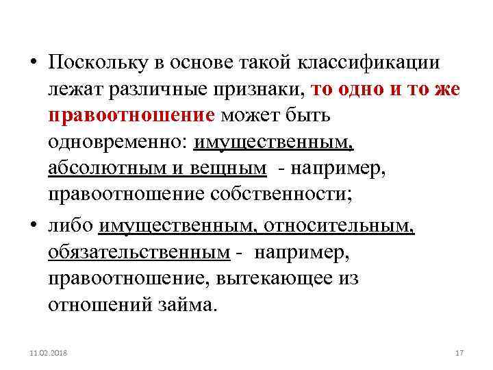  • Поскольку в основе такой классификации лежат различные признаки, то одно и то