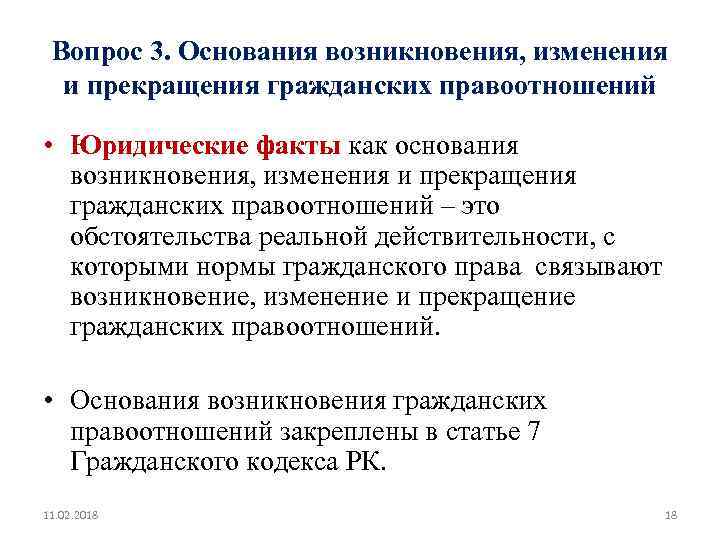 Вопрос 3. Основания возникновения, изменения и прекращения гражданских правоотношений • Юридические факты как основания