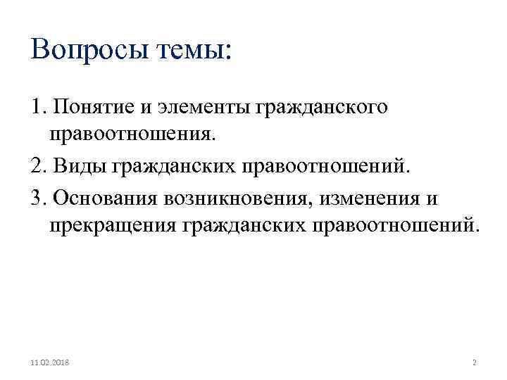 Вопросы темы: 1. Понятие и элементы гражданского правоотношения. 2. Виды гражданских правоотношений. 3. Основания