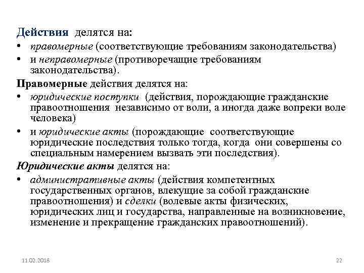 Действия делятся на: • правомерные (соответствующие требованиям законодательства) • и неправомерные (противоречащие требованиям законодательства).