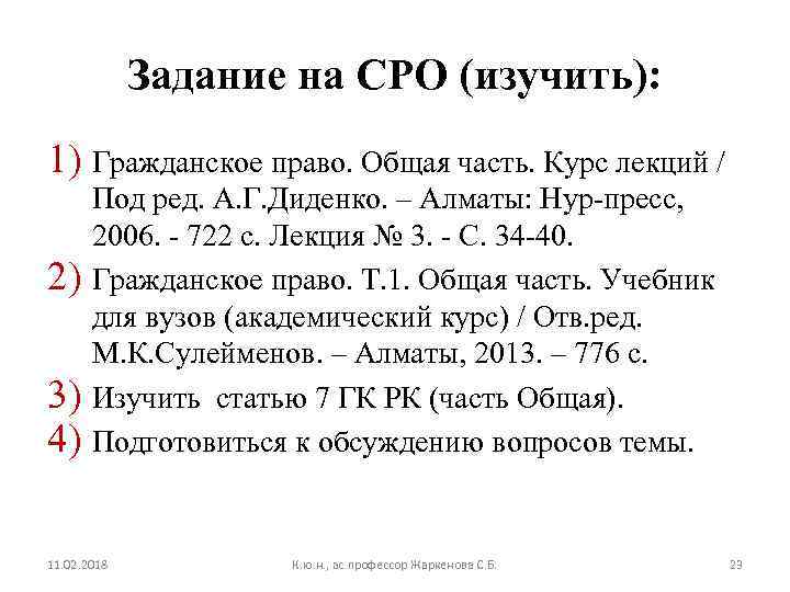 Задание на СРО (изучить): 1) Гражданское право. Общая часть. Курс лекций / 2) 3)