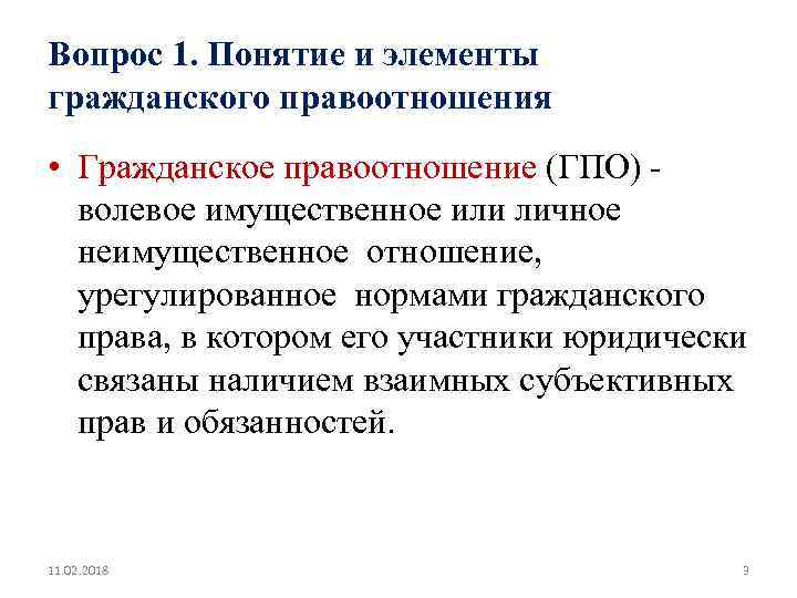 Вопрос 1. Понятие и элементы гражданского правоотношения • Гражданское правоотношение (ГПО) - волевое имущественное