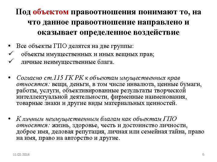 Под объектом правоотношения понимают то, на что данное правоотношение направлено и оказывает определенное воздействие