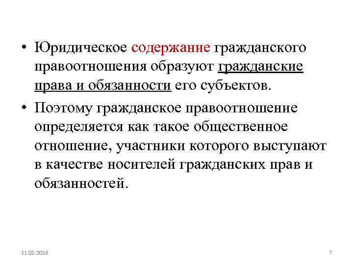  • Юридическое содержание гражданского правоотношения образуют гражданские права и обязанности его субъектов. •