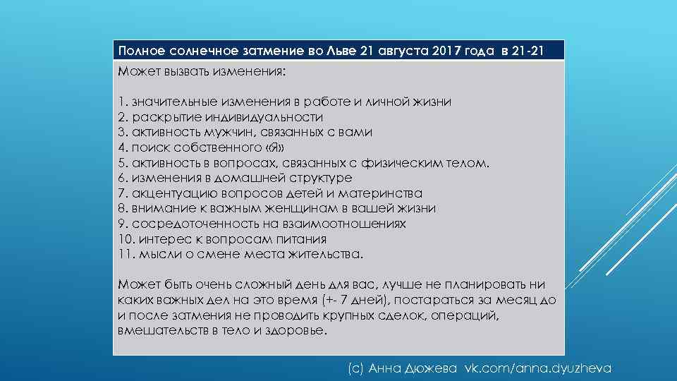 Полное солнечное затмение во Льве 21 августа 2017 года в 21 -21 Может вызвать