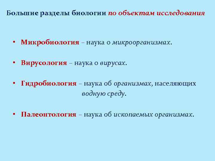 Большие разделы биологии по объектам исследования • Микробиология – наука о микроорганизмах. • Вирусология