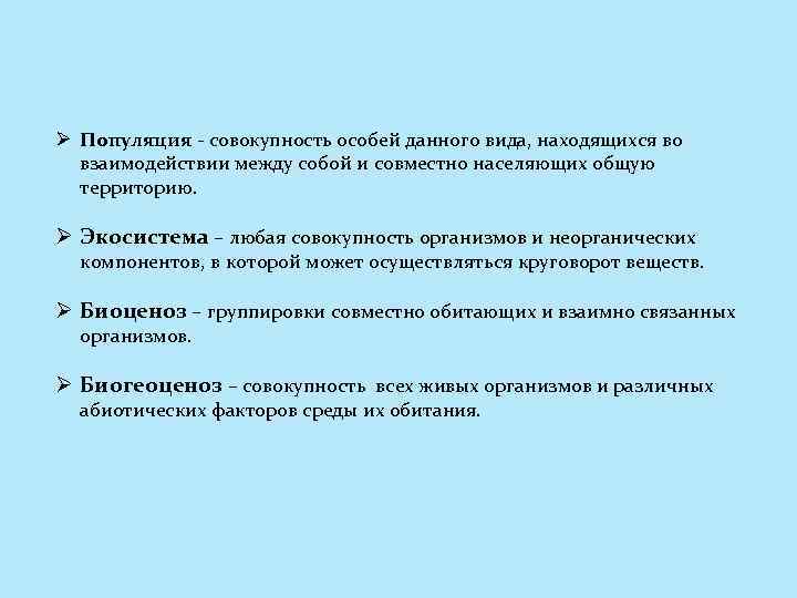 Ø Популяция - совокупность особей данного вида, находящихся во взаимодействии между собой и совместно