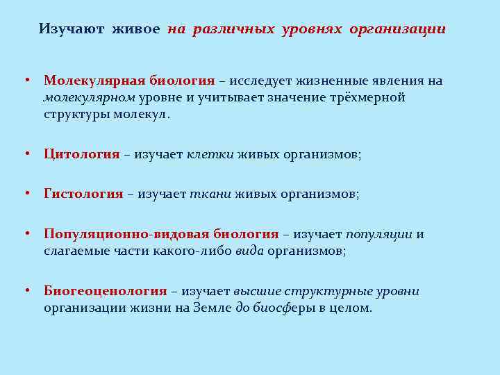 Изучают живое на различных уровнях организации • Молекулярная биология – исследует жизненные явления на