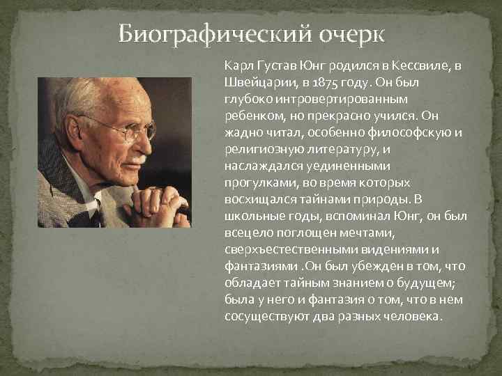 Биографический очерк Карл Густав Юнг родился в Кессвиле, в Швейцарии, в 1875 году. Он