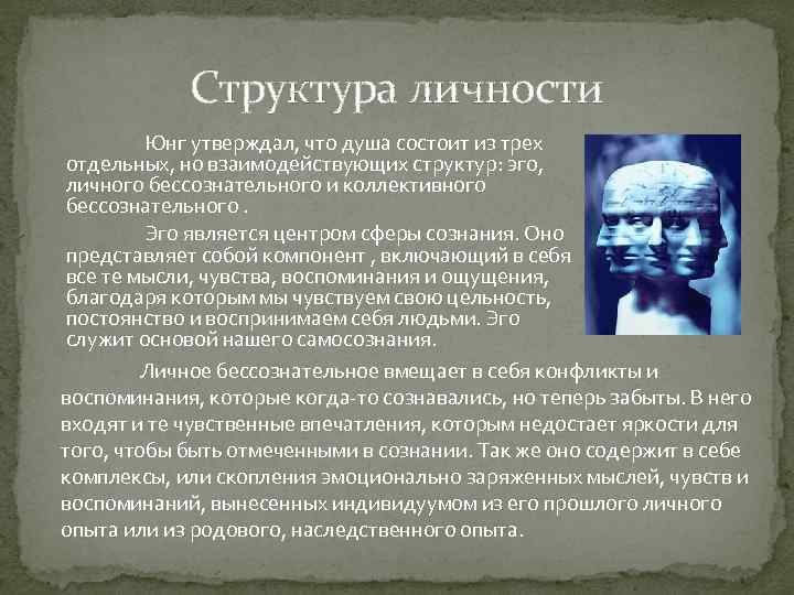 Структура личности Юнг утверждал, что душа состоит из трех отдельных, но взаимодействующих структур: эго,