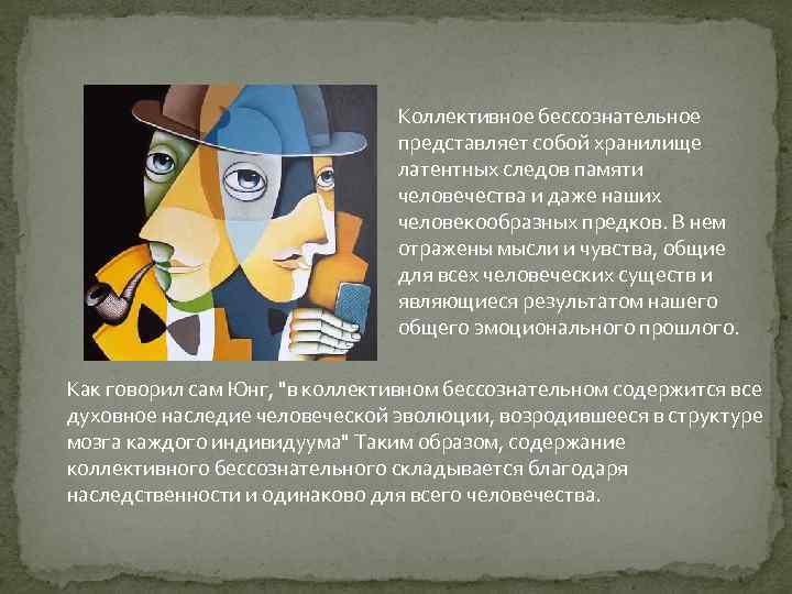 Бессознательное юнга. Густав Юнг коллективное бессознательное. Понятие коллективного бессознательного. Что представляет собой коллективное бессознательное?. Примеры коллективного бессознательного по Юнгу.