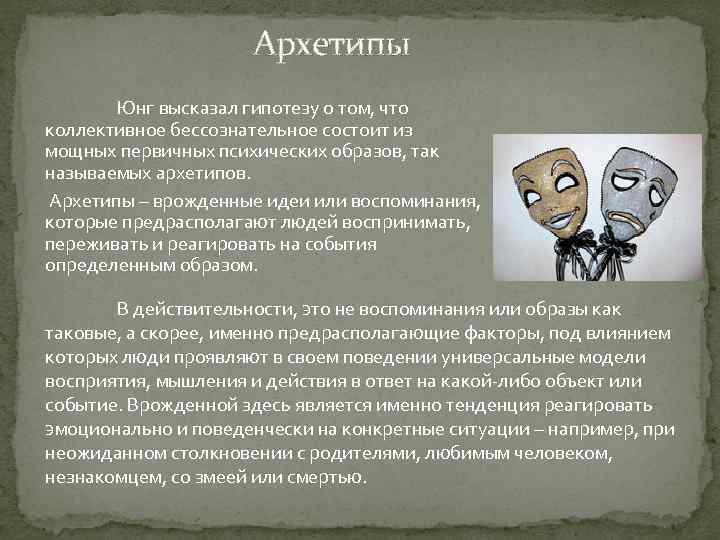 Развитие по юнгу. Архетип бессознательного Юнг. Юнг архетипы и коллективное бессознательное.