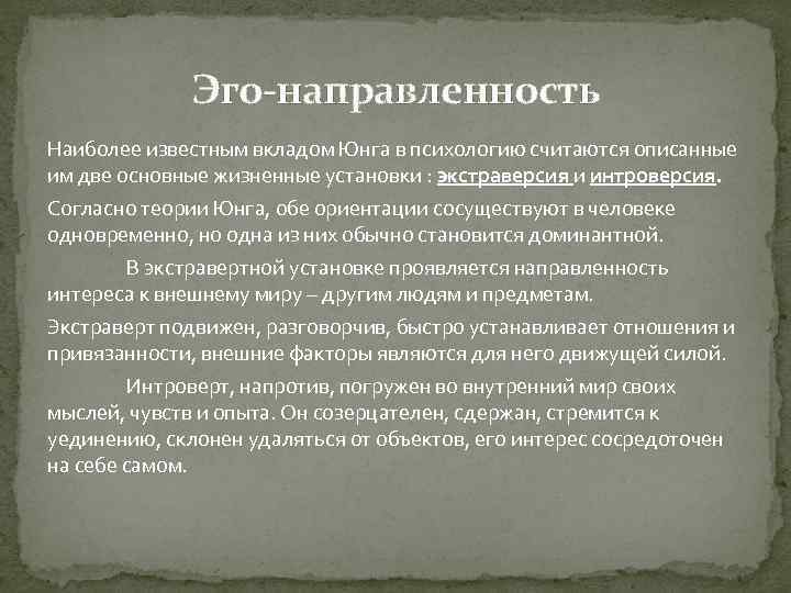 Эго-направленность Наиболее известным вкладом Юнга в психологию считаются описанные им две основные жизненные установки