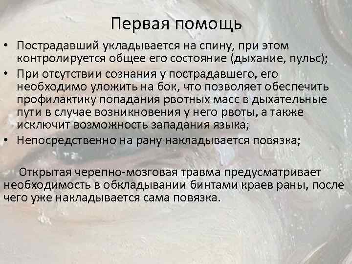 Первая помощь • Пострадавший укладывается на спину, при этом контролируется общее его состояние (дыхание,