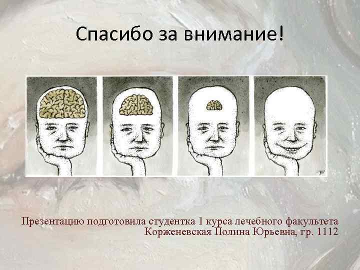 Спасибо за внимание! Презентацию подготовила студентка 1 курса лечебного факультета Корженевская Полина Юрьевна, гр.