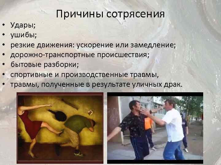  • • Причины сотрясения Удары; ушибы; резкие движения: ускорение или замедление; дорожно-транспортные происшествия;