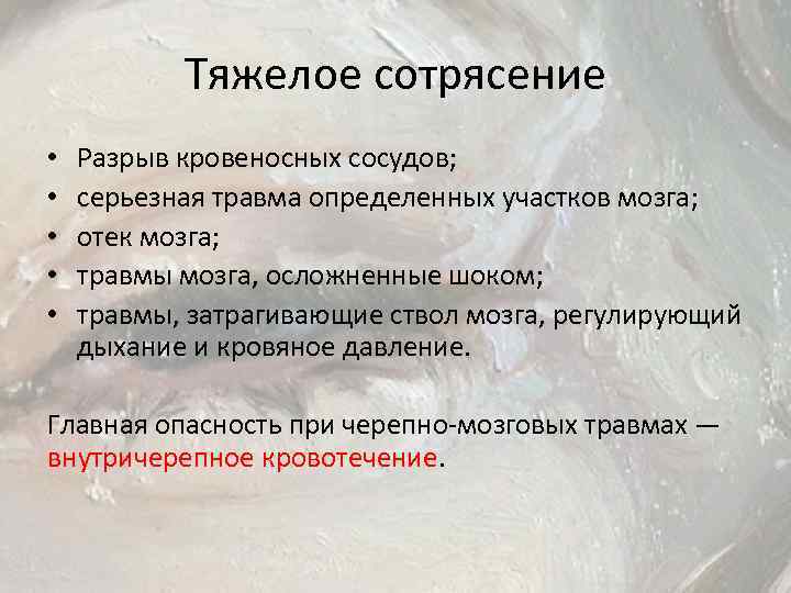 Тяжелое сотрясение • • • Разрыв кровеносных сосудов; серьезная травма определенных участков мозга; отек