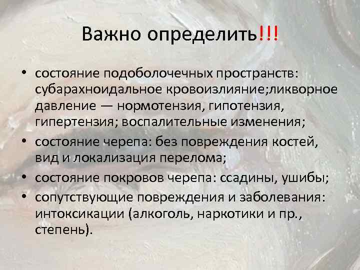 Важно определить!!! • состояние подоболочечных пространств: субарахноидальное кровоизлияние; ликворное давление — нормотензия, гипотензия, гипертензия;