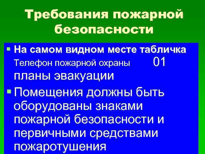 Требования пожарной безопасности На самом видном месте табличка Телефон пожарной охраны 01 планы эвакуации