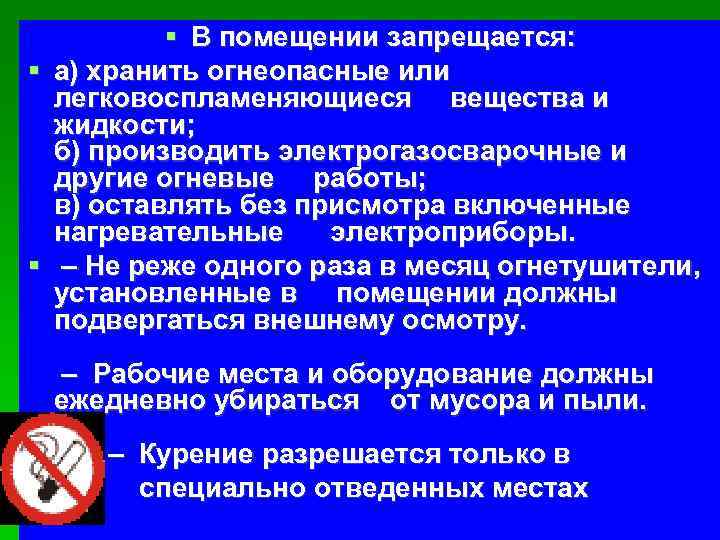  В помещении запрещается: а) хранить огнеопасные или легковоспламеняющиеся вещества и жидкости; б) производить