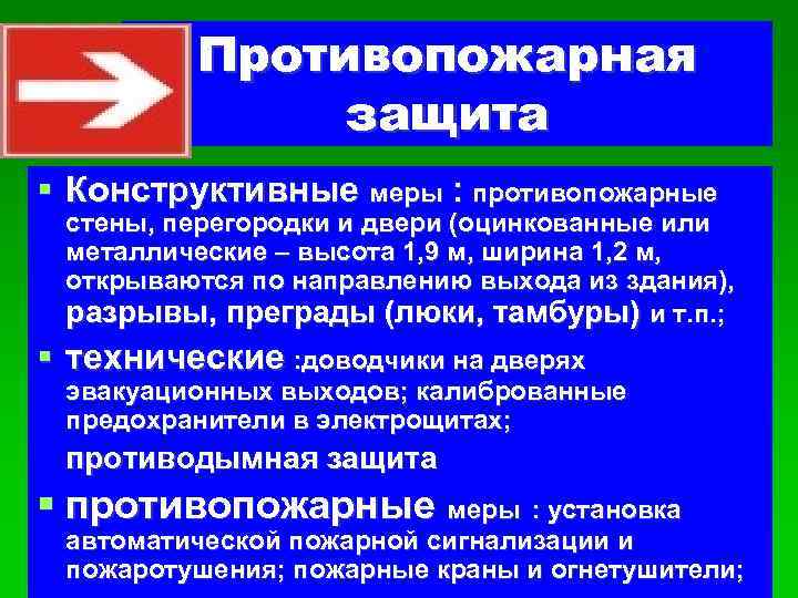 Противопожарная защита Конструктивные меры : противопожарные стены, перегородки и двери (оцинкованные или металлические –