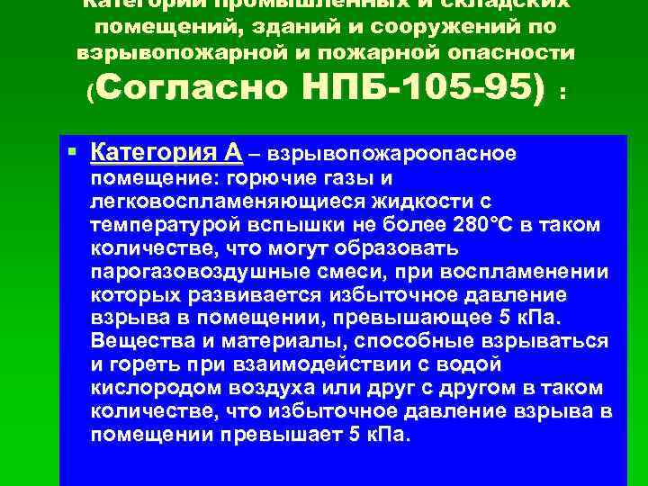 Категории промышленных и складских помещений, зданий и сооружений по взрывопожарной и пожарной опасности (