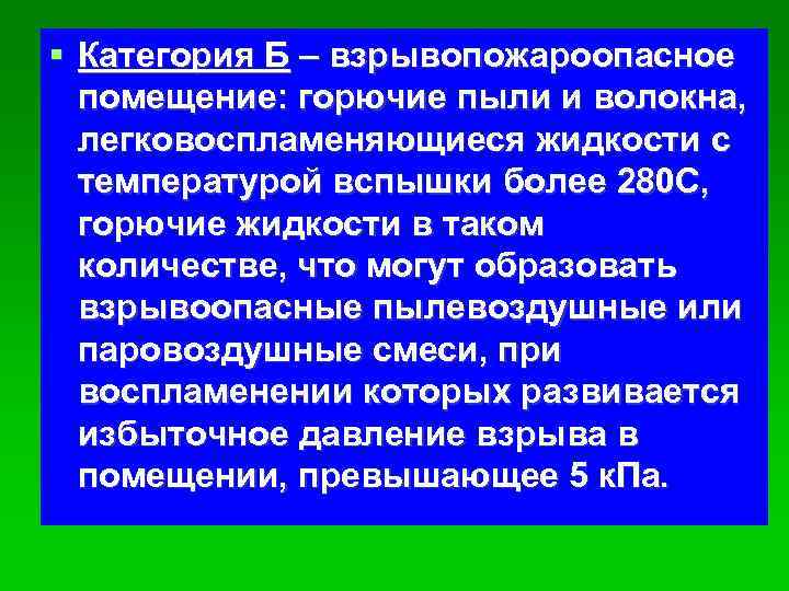  Категория Б – взрывопожароопасное помещение: горючие пыли и волокна, легковоспламеняющиеся жидкости с температурой