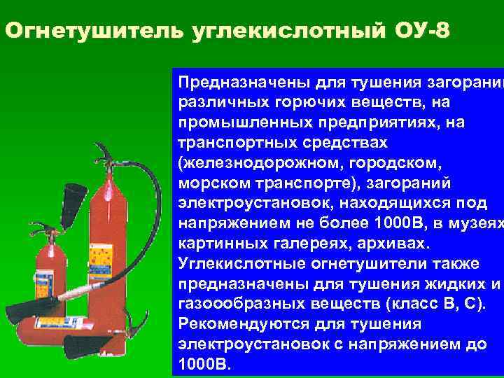 Огнетушитель углекислотный ОУ-8 Предназначены для тушения загораний различных горючих веществ, на промышленных предприятиях, на