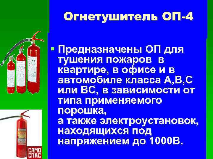 Огнетушитель ОП-4 Предназначены ОП для тушения пожаров в квартире, в офисе и в автомобиле