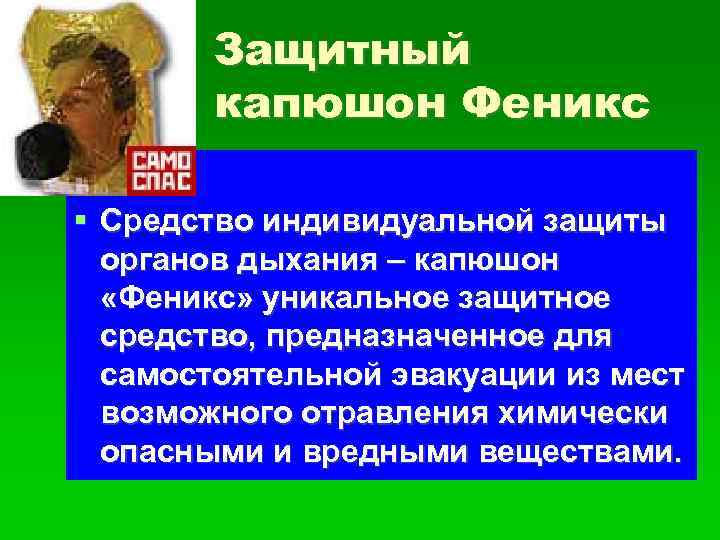 Защитный капюшон Феникс Средство индивидуальной защиты органов дыхания – капюшон «Феникс» уникальное защитное средство,