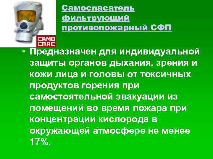 Самоспасатель фильтрующий противопожарный СФП Предназначен для индивидуальной защиты органов дыхания, зрения и кожи лица