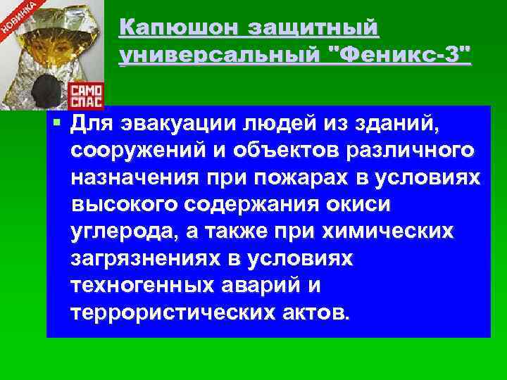 Капюшон защитный универсальный "Феникс-3" Для эвакуации людей из зданий, сооружений и объектов различного назначения