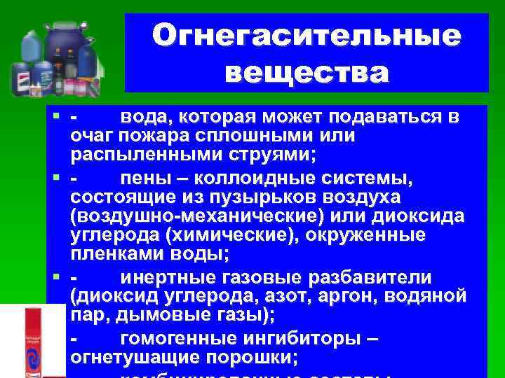 Огнегасительные вещества - вода, которая может подаваться в очаг пожара сплошными или распыленными струями;