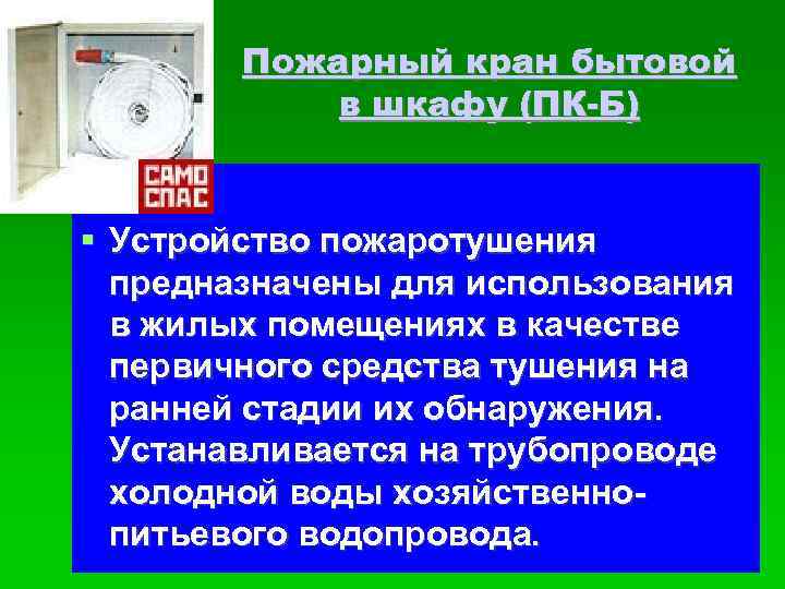 Пожарный кран бытовой в шкафу (ПК-Б) Устройство пожаротушения предназначены для использования в жилых помещениях