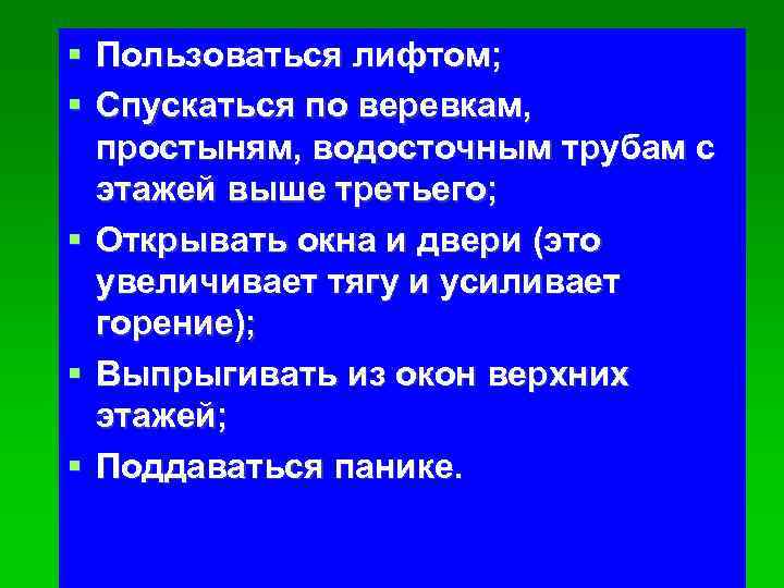  Пользоваться лифтом; Спускаться по веревкам, простыням, водосточным трубам с этажей выше третьего; Открывать