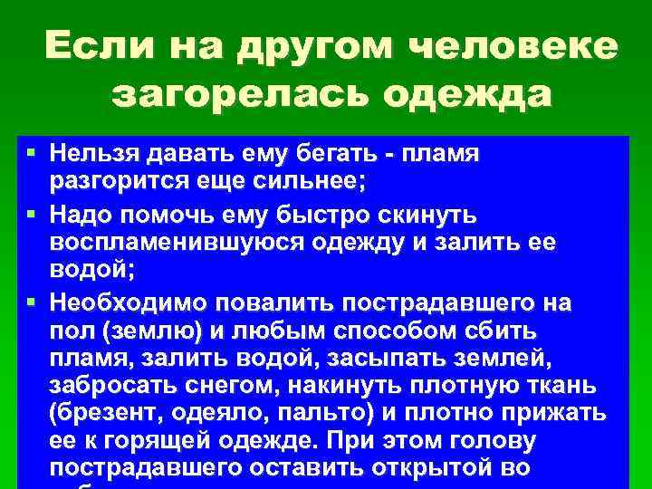 Если на другом человеке загорелась одежда Нельзя давать ему бегать - пламя разгорится еще