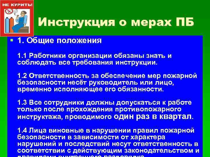 Инструкция о мерах ПБ 1. Общие положения 1. 1 Работники организации обязаны знать и