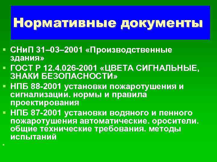 Нормативные документы СНи. П 31– 03– 2001 «Производственные здания» ГОСТ Р 12. 4. 026