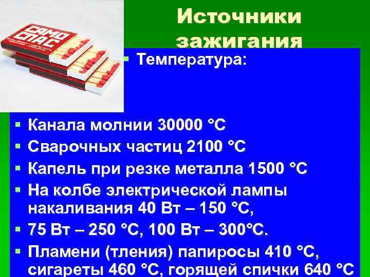 Источники зажигания Температура: Канала молнии 30000 °С Сварочных частиц 2100 °С Капель при резке