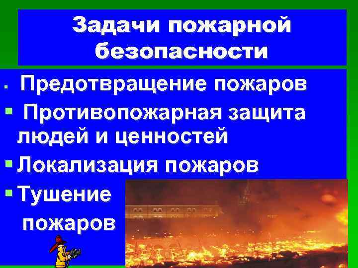 Пожарная основа. Основы пожарной безопасности. Задачи противопожарной безопасности. 9. Основы пожарной безопасности.. Задачки по пожарной безопасности.