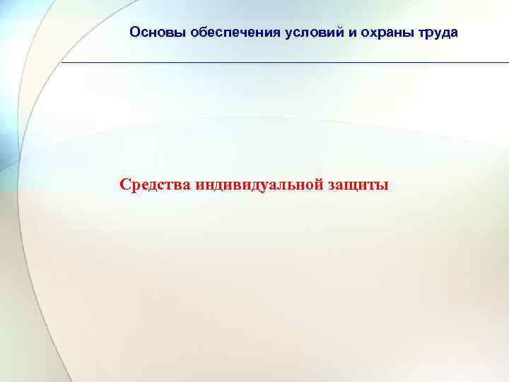 Основы обеспечения условий и охраны труда Средства индивидуальной защиты 