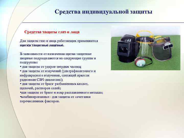 Средства индивидуальной защиты Средства защиты глаз и лица Для защиты глаз и лица работающих