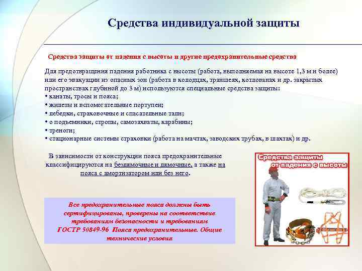 Средства индивидуальной защиты Средства защиты от падения с высоты и другие предохранительные средства Для